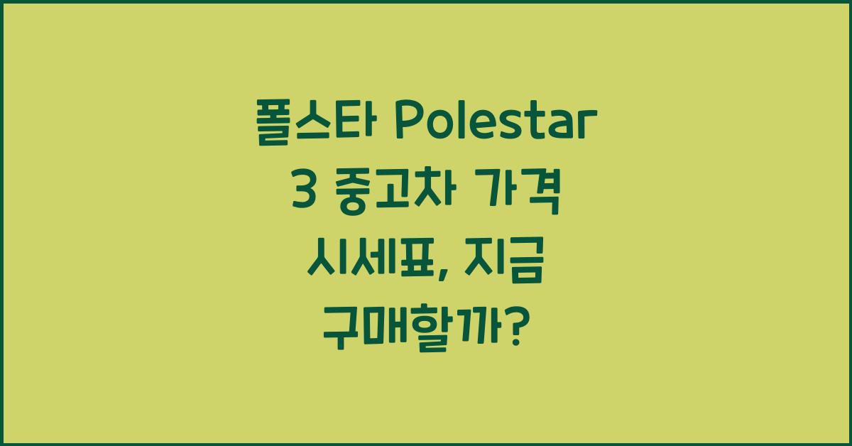 폴스타 Polestar 3 중고차 가격 시세표