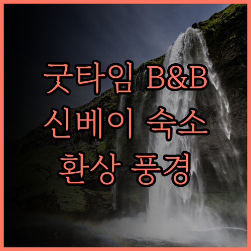 굿타임 B&B 신베이 숙소 추천! 편