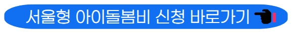 서울형 아이돌봄비 신청
