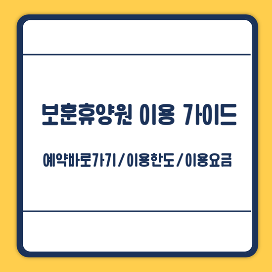 보훈휴양원 이용요금