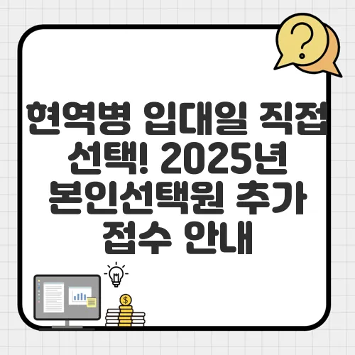 현역병 입대일 직접 선택! 2025년 본인선택원 추가 접수 안내