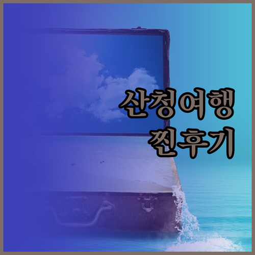 지리산 산청한방가족호텔, 힐링 여행객