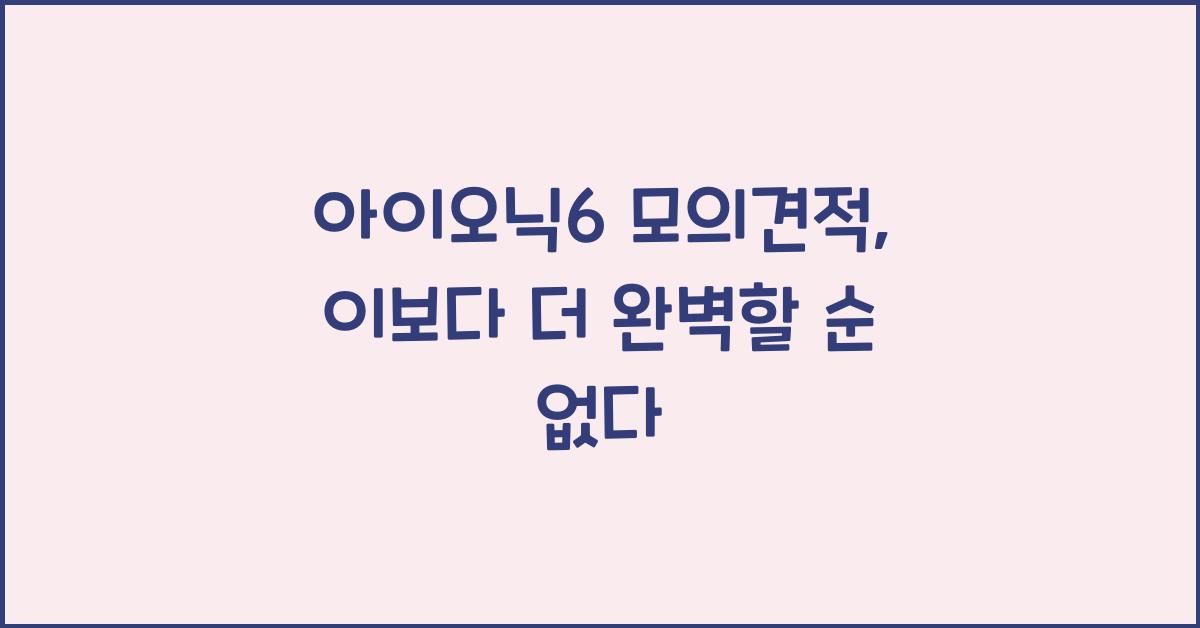 아이오닉6 모의견적
