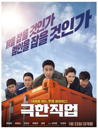 영화 극한직업 포스터