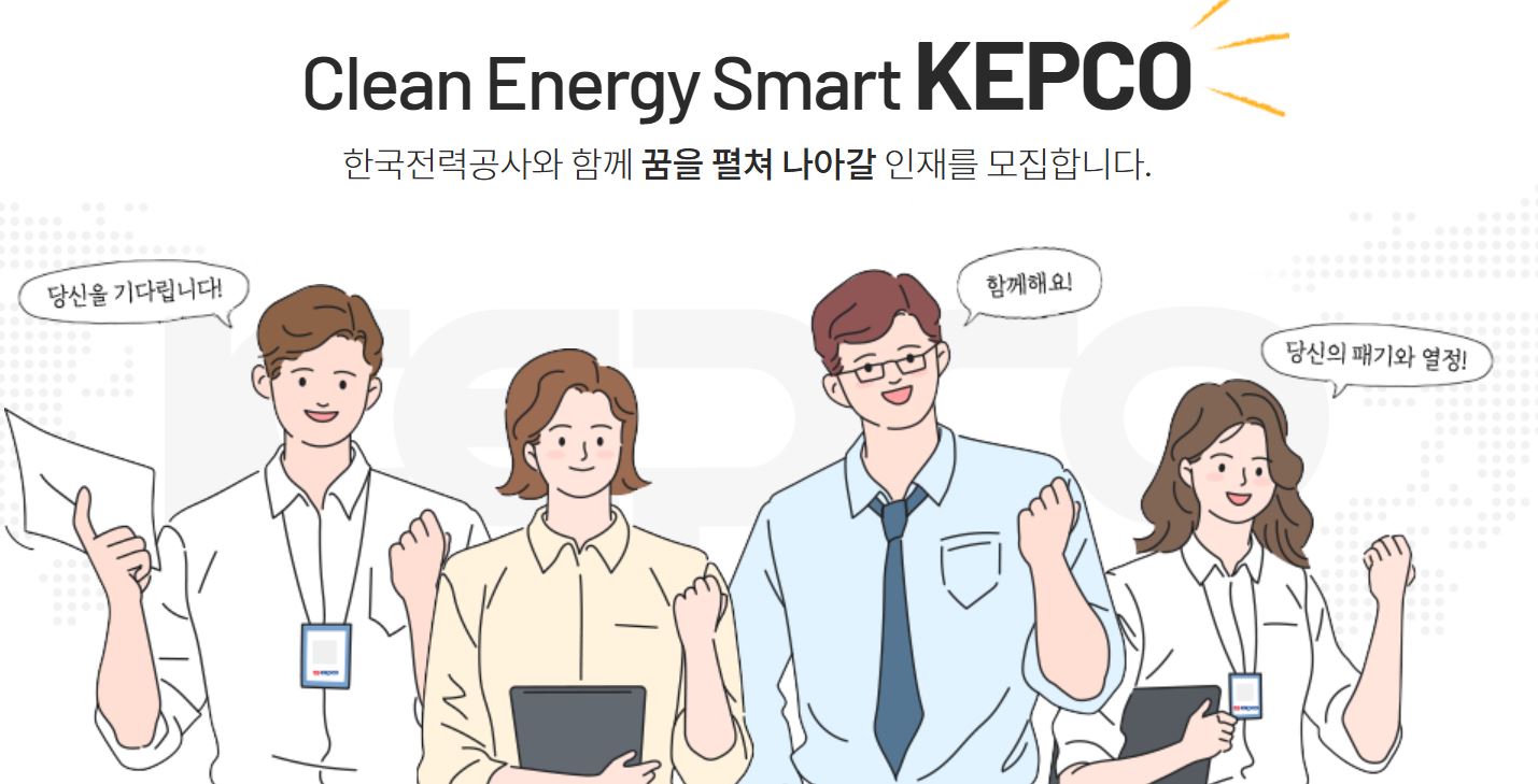 2025 하반기 한국전력공사(한전) 직원채용