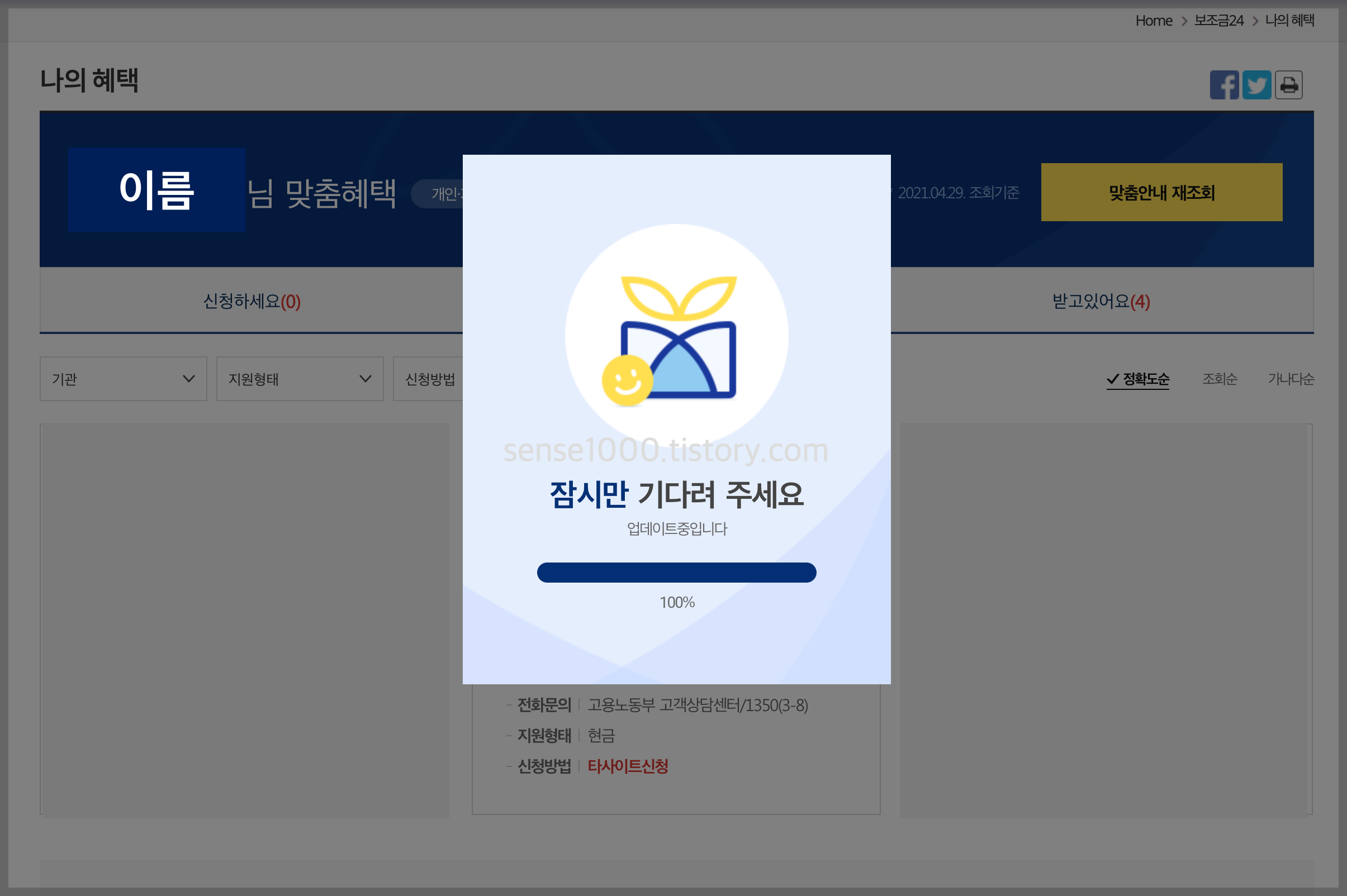 나의 맞춤조회 로딩 보조금24