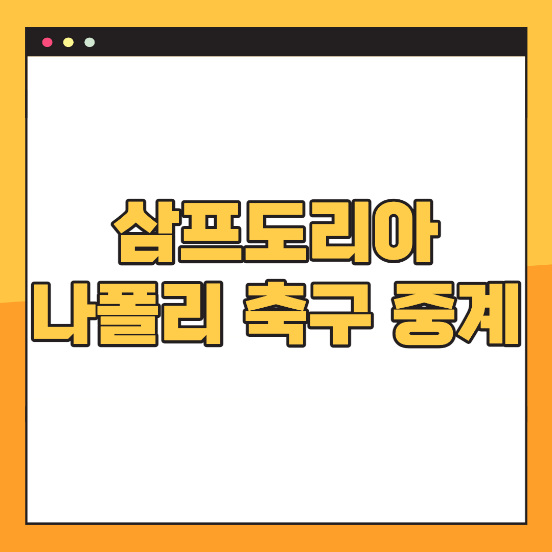 나폴리-삼프도리아-중계