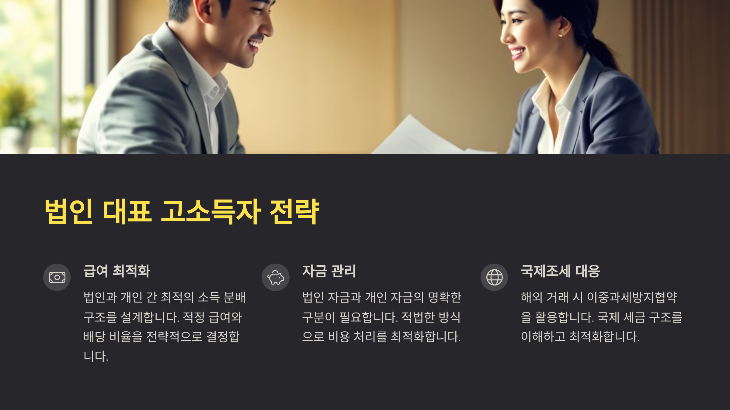 법인 대표 고소득자 전략 예시