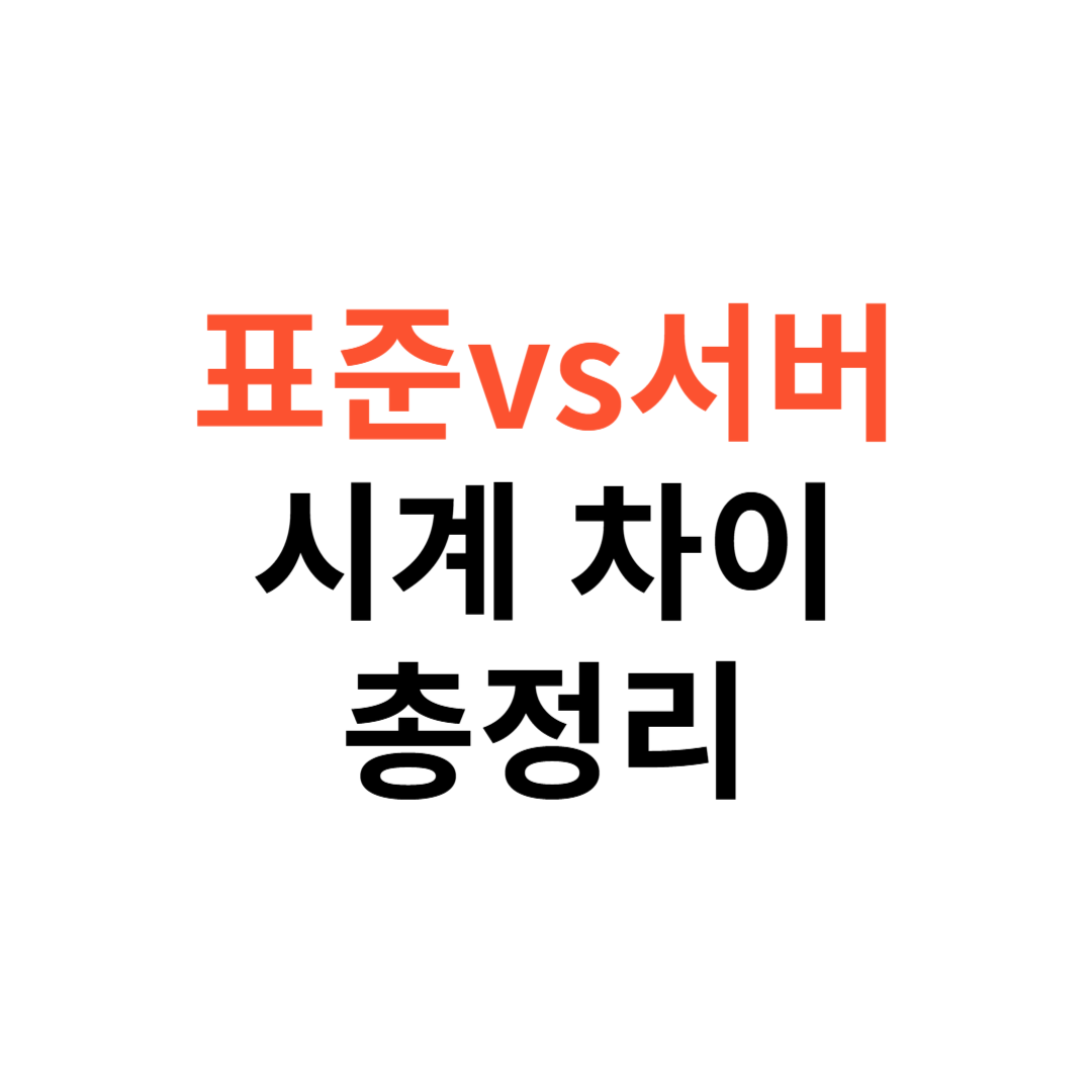표준시계 vs 서버시계 차이