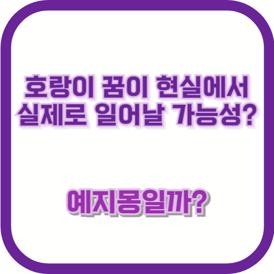 호랑이 꿈이 현실에서 실제로 일어날 가능성? 예지몽일까?
