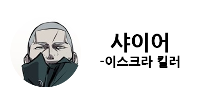 웹툰 캐슬 1부 난공불락 등장인물 소개 및 캐슬 10강 정리