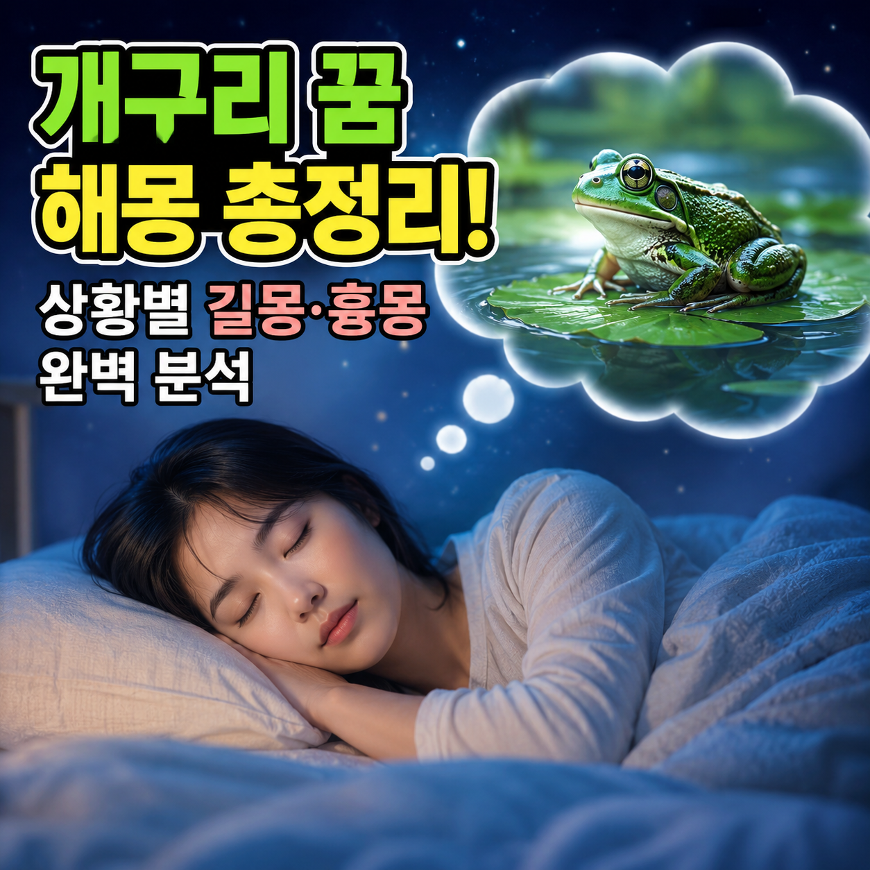 개구리 꿈