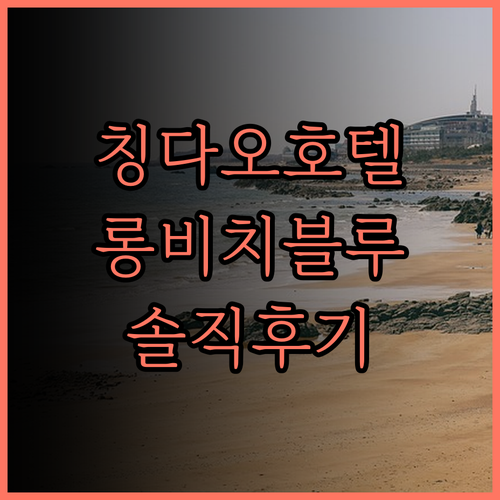 칭다오 Long beach blue