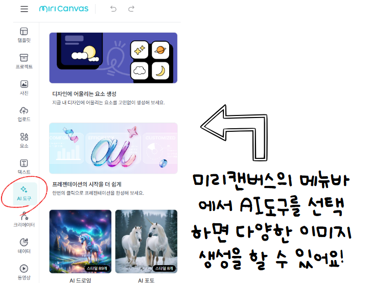 미리캔버스 AI 도구 소개