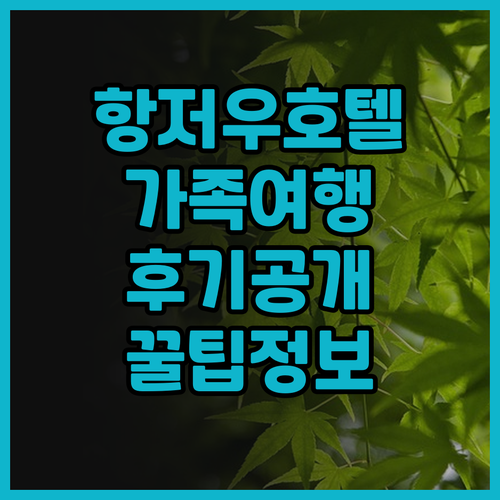 올 시즌 호텔, 항저우에서 가족 여행