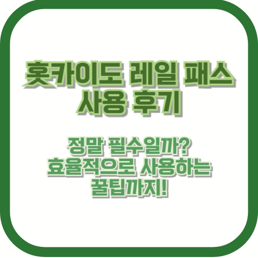 홋카이도 레일 패스 사용 후기 – 정말 필수일까? 효율적으로 사용하는 꿀팁까지!