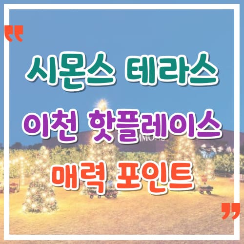 시몬스 테라스 이천 핫플레이스 매력 포인트