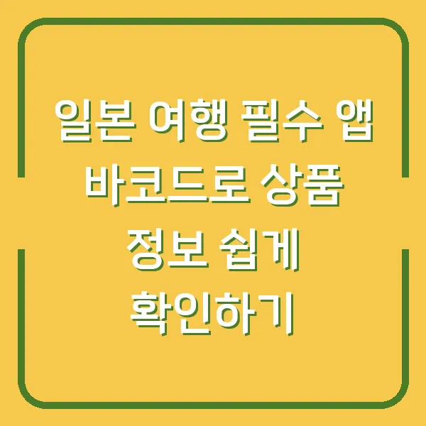 일본 여행 필수 앱 바코드로 상품 정보 쉽게 확인하기