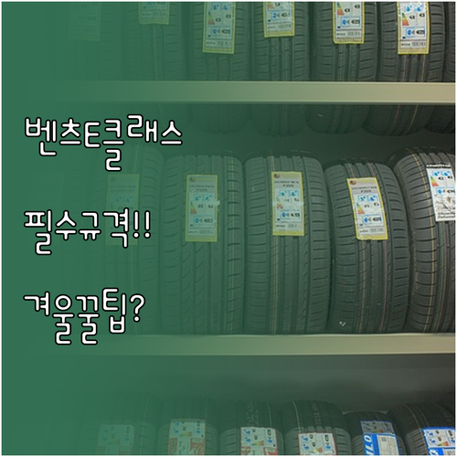 벤츠 E클래스 겨울 타이어 교체 전 ..