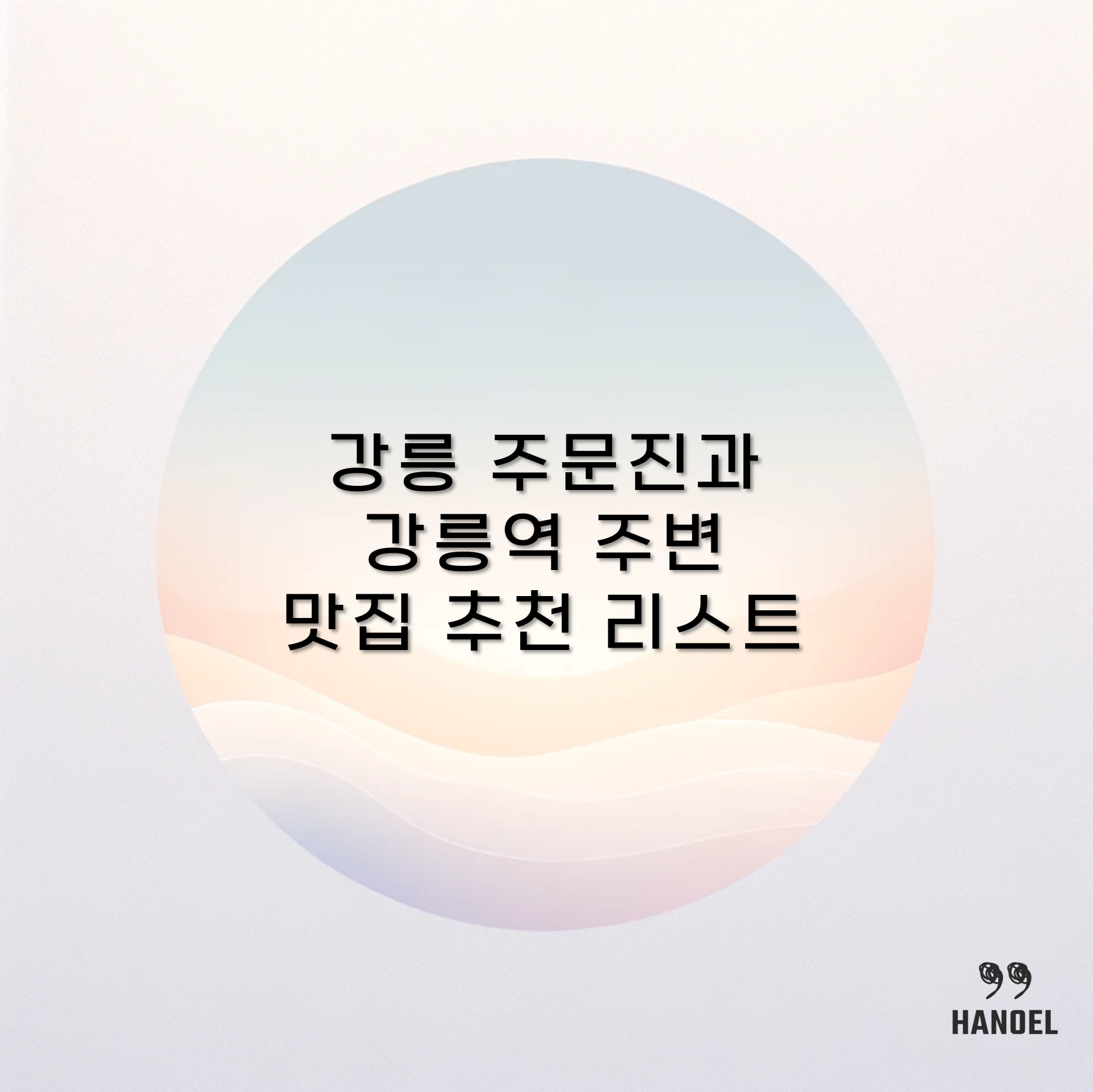 강릉 주문진과 강릉역 주변 맛집 추천 리스트