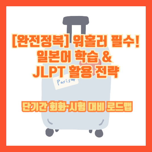 [완전정복] 워홀러 필수! 일본어 학습 &amp; JLPT 활용 전략 &ndash; 단기간 회화&middot;시험 대비 로드맵