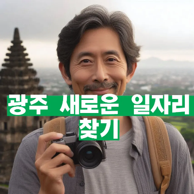 광주광역시 서구 일자리 찾기