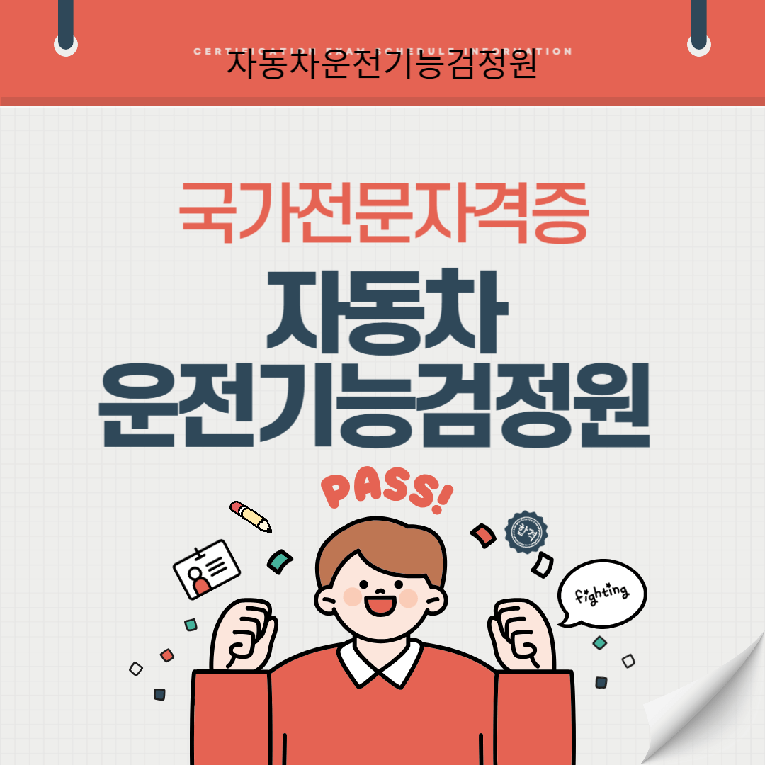 자동차운전기능검정원 자격증 시험일정 난이도 준비기간 취업전망 연봉 알아보기