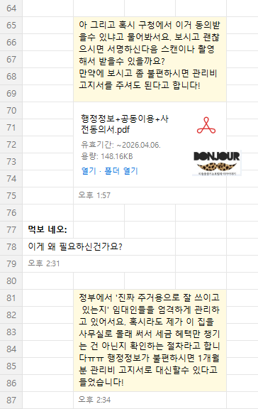 행정정보 공동이용 사전동의서 세입자 요청 카톡 캡처