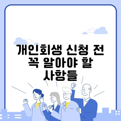 개인회생 신청 전 꼭 알아야 할 사항들