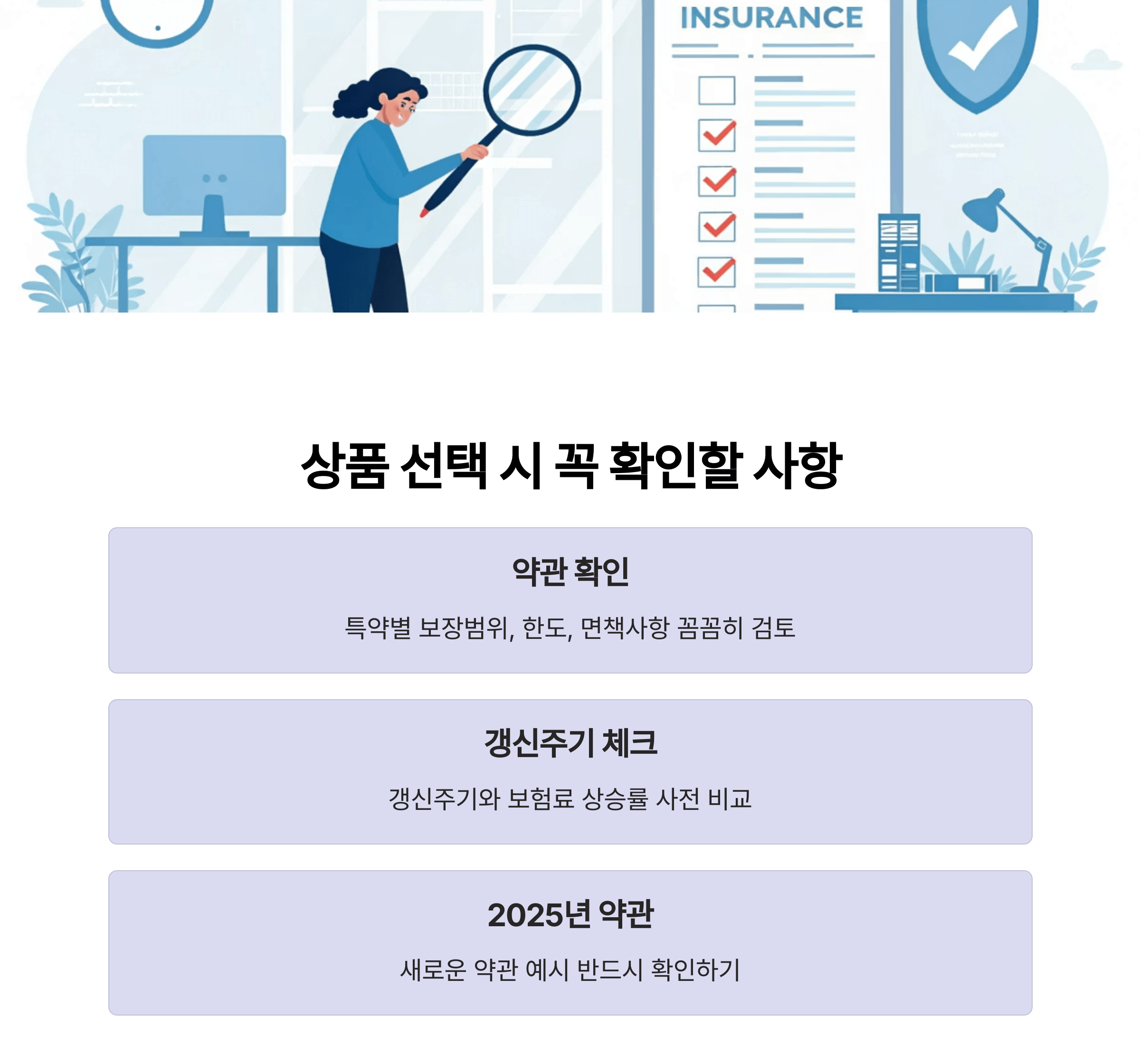 상품 선택 시 체크포인트 - 약관과 특약 꼼꼼히 보기