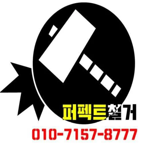 퍼펙트철거