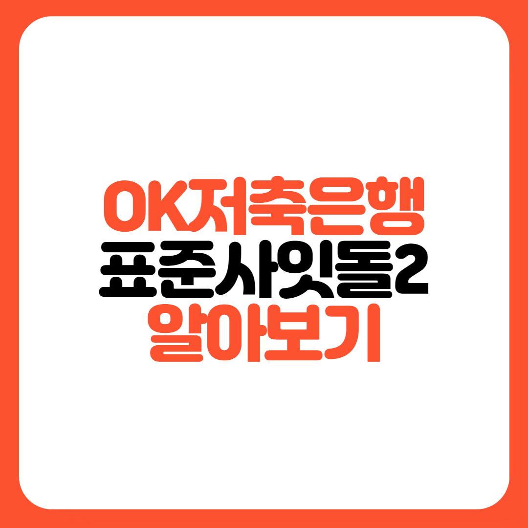 OK저축은행-표준사잇돌2