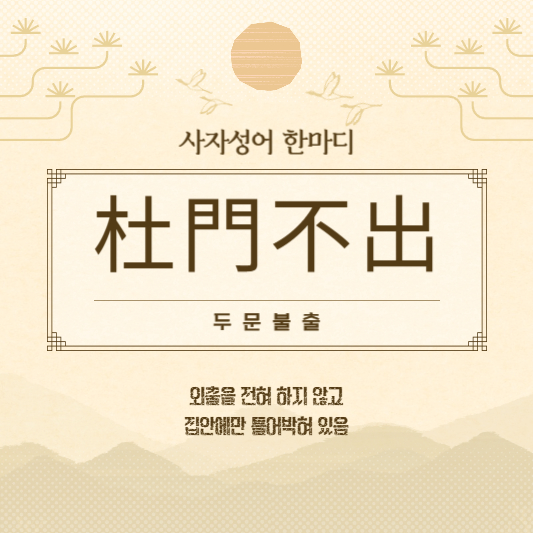 두문불출