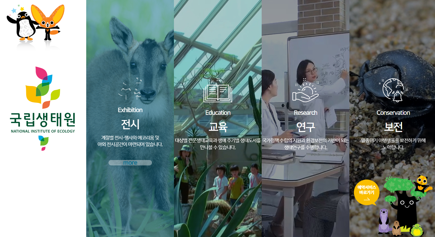 국립생태원 예약하기