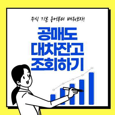 공매도 수량 조회하기