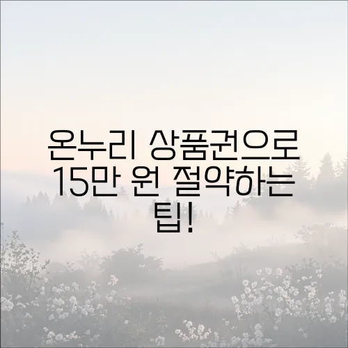 온누리 상품권으로 15만 원 절약하는 팁!