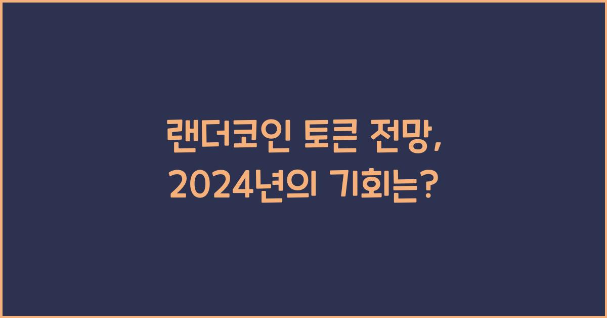 랜더코인 토큰 전망