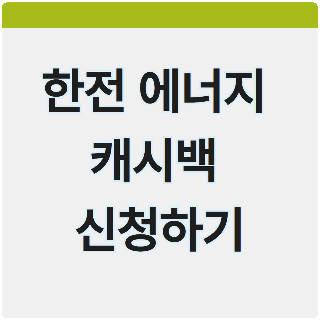 한전 에너지 캐시백
