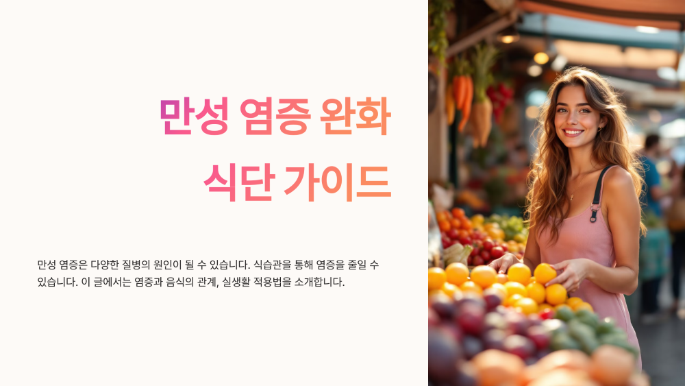 염증의 원인과 치료 항염증 식단