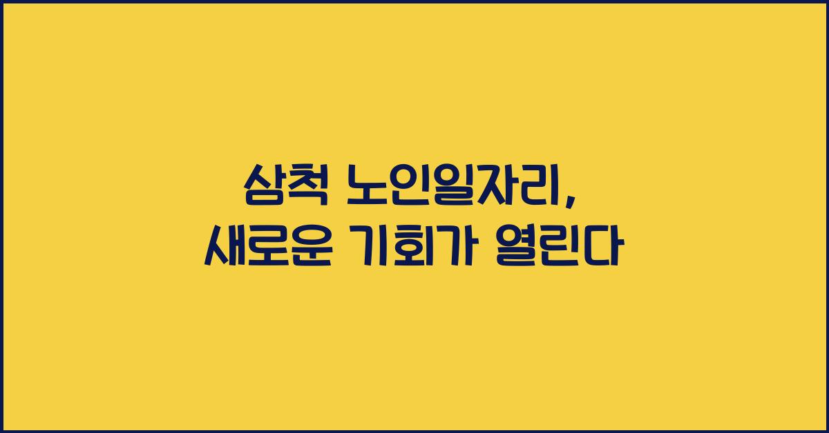 삼척 노인일자리