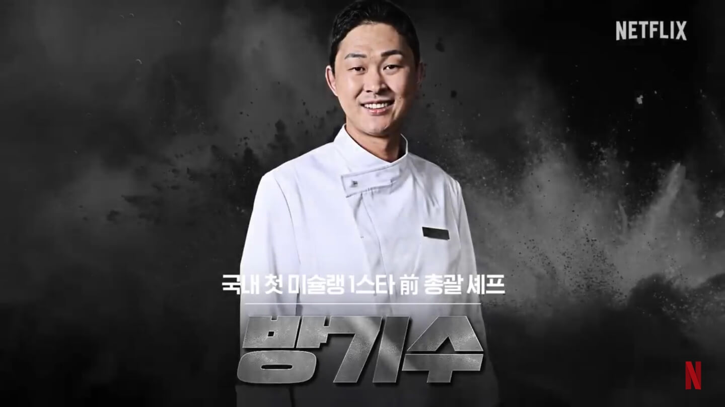 넷플릭스 흑백요리사 요리계급전쟁 방기수
