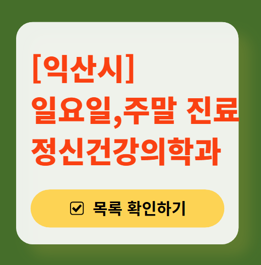 익산시 주말 일요일 진료 정신과(정신건강의학과) 추천 리스트 ❘ 토요일, 공휴일 문 여는 병원 목록