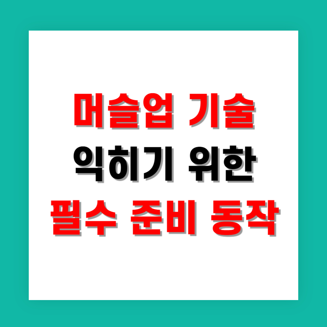 머슬업 기술 익히기 위한 필수 준비 동작
