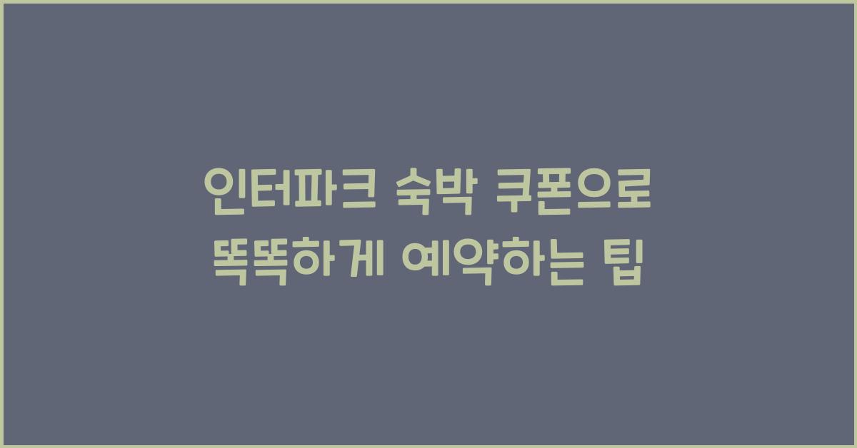 인터파크 숙박 쿠폰