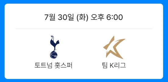 토트넘 vs 팀K리그