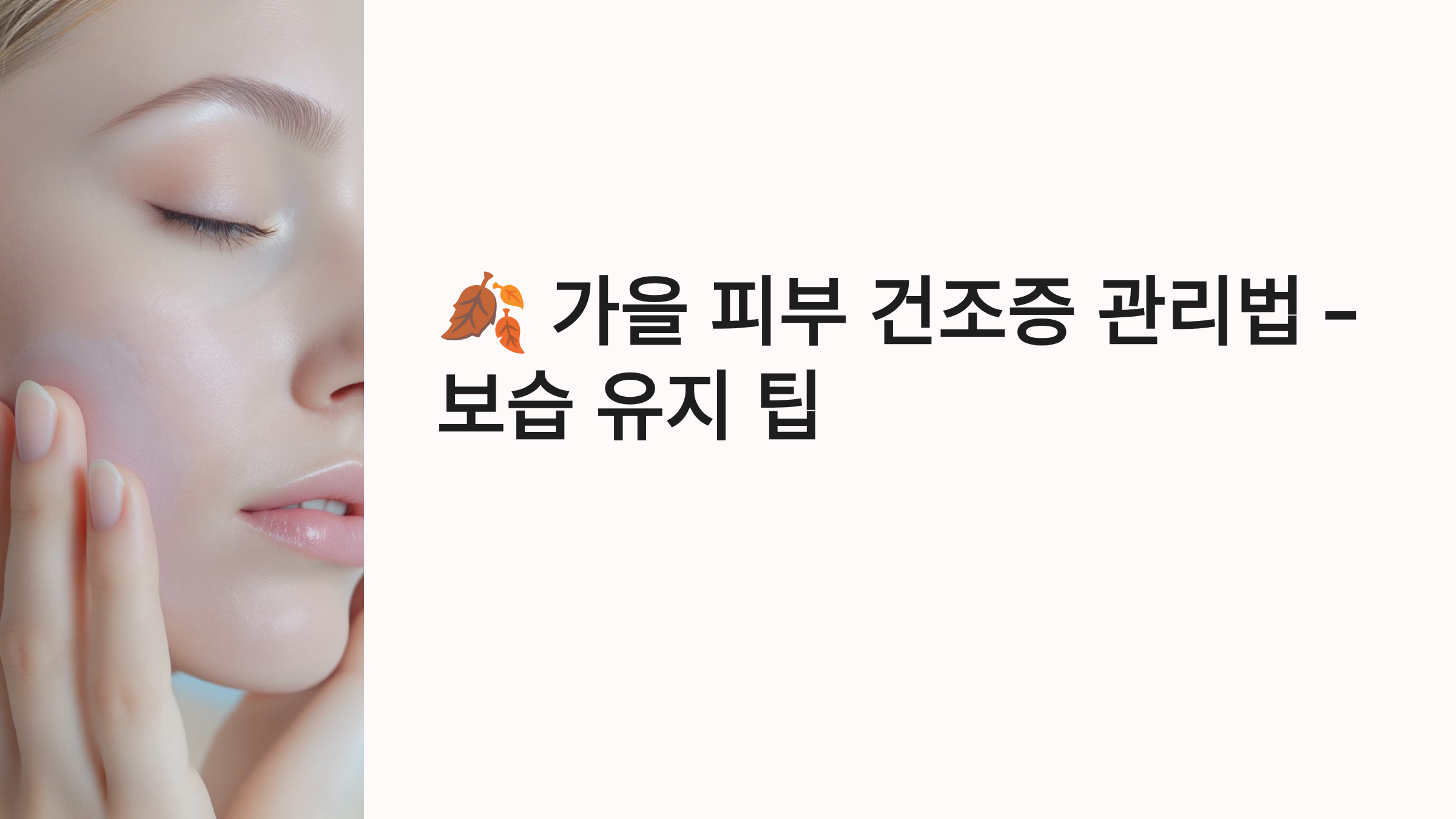 🍂 가을 피부 건조증 관리법 &ndash; 보습 유지 팁