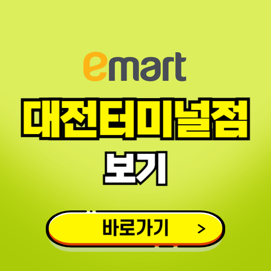 대전 이마트 대전터미널점 휴무일, 오픈시간, 고객센터, 층별 안내, 무료주차권 발급받기