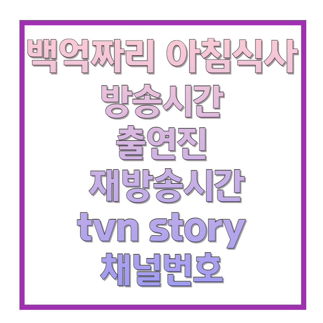 백억짜리-아침식사-방송시간-출연진-재방송시간-tvn-story-채널번호