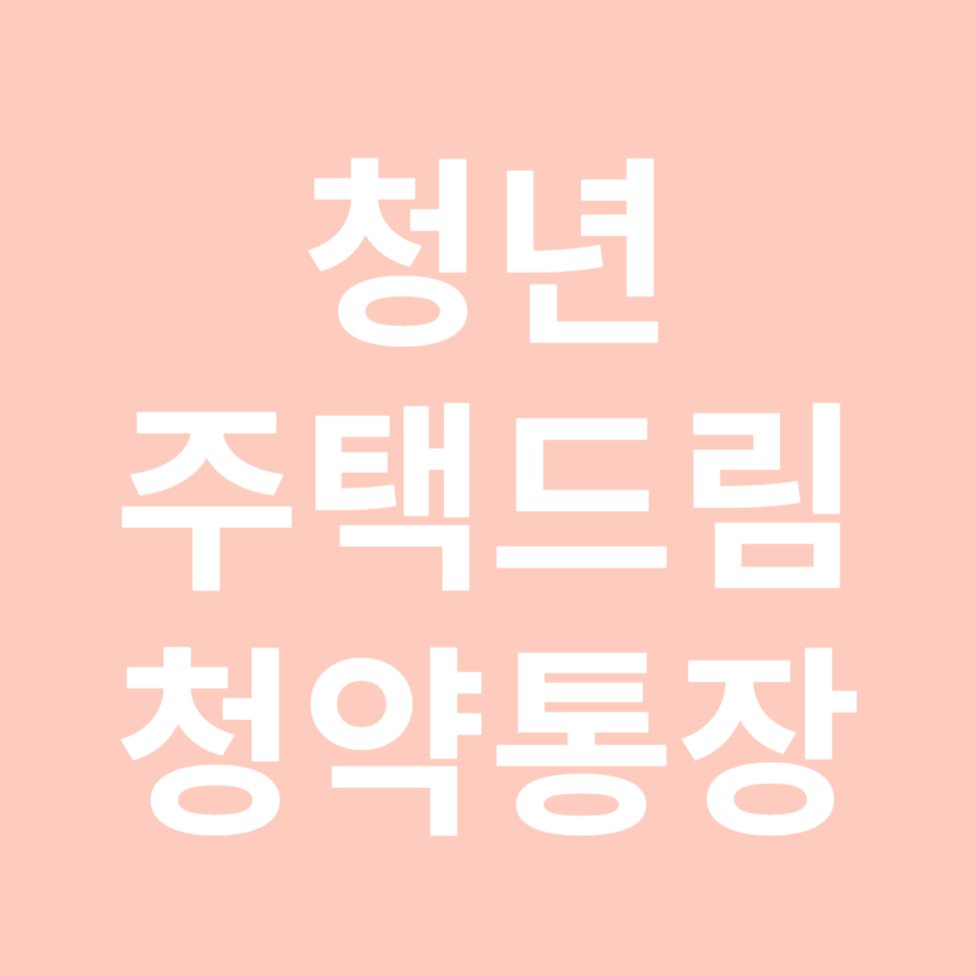 청년주택드림청약통장 자격 전환