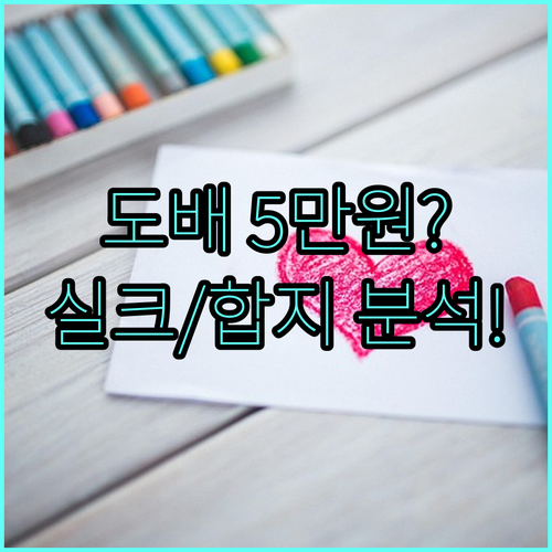 도배 평당 가격 5만 원? 실크와 합..